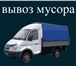Фото в Прочее,  разное Разное Вывоз строительного мусора на газели до 2 в Барнауле 0