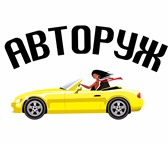 Изображение в Авторынок Аренда и прокат авто Автопрокат «АВТОРУЖ» предлагает широкий выбор в Севастополь 1 500