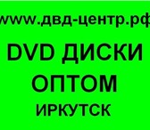 Фотография в Компьютеры Игры DVD CD MP3 диски оптом в Иркутске Иркутск в Иркутске 35