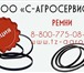 Изображение в Авторынок Автозапчасти Новость от АгроСервис ! Ремень клиновой теперь в Краснодаре 98
