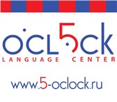 Изображение в Образование Иностранные языки Лингвистический центр 5 o’clock приглашает в Москве 0