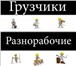 Изображение в Прочее,  разное Разное офисные и квартирные переезды подбор автотранспорта в Пензе 0