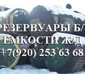 Фото в Прочее,  разное Разное Емкости, резервуары б/у чистые пропаренные в Ярославле 0
