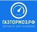 Изображение в Авторынок Автозапчасти Компания «ГАЗТОРМОЗ.РФ» — это всероссийский в Ярославле 1