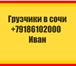 Изображение в Прочее,  разное Разное Наши грузчики всегда трезвые знают свою работу в Сочи 350