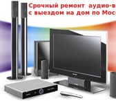 Фотография в Электроника и техника Ремонт и обслуживание техники Ремонт аудио-видео-компьютерной техники с в Москве 600