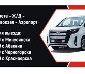 Изображение в Прочее,  разное Разное Услуги микроавтобуса по маршруту Минусинск в Красноярске 1 700