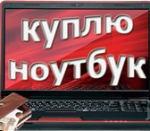 Foto в Компьютеры Ноутбуки Куплю ноутбук, оценка за 5 минут, выплачиваю в Калининграде 0