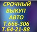 Foto в Авторынок Аварийные авто Купим ваш автомобиль. Выеезд по ХМАО-ЯНАО. в Сургуте 0