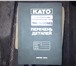 Foto в Авторынок Профессиональная литература Каталог и книги по ремонту автокрана КАТО в Чите 4 000