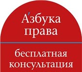 Foto в Прочее,  разное Разное Команда профессионалов «Азбука права», состоящая в Ярославле 0