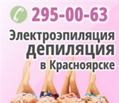 Изображение в Красота и здоровье Косметические услуги Депиляция избавление от волос на время, электроэпиляция в Красноярске 0