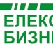 Фото в Телефония и связь Разное Наша компания «Телеком Бизнес» занимается в Кирове 500