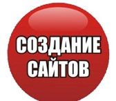 Foto в Компьютеры Создание web сайтов Моё предложение распространяется на все города в Екатеринбурге 999