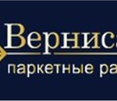 Foto в Строительство и ремонт Строительные материалы Компания ВЕРНИСАЖ занимается продажей паркетной в Санкт-Петербурге 0