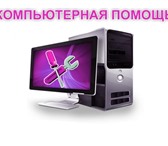 Foto в Компьютеры Компьютерные услуги Оказываем любую компьютерную помощь от установки в Москве 0