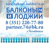 Foto в Строительство и ремонт Ремонт, отделка Наша компания "Балконы и лоджии - Челябинск" в Челябинске 4 999