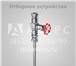 Изображение в Строительство и ремонт Разное Торгово-Производственное Объединение «Аверс» в Санкт-Петербурге 290