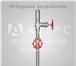 Фото в Строительство и ремонт Разное Торгово-Производственное Объединение «Аверс» в Санкт-Петербурге 290