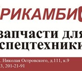 Изображение в Авторынок Автозапчасти Запасные части, расходные материалы и комплектующие в Новосибирске 3 805 213