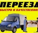 Изображение в Авторынок Транспорт, грузоперевозки Переезды на Газели мебельный фургон . любые в Москве 250