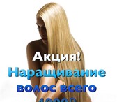 Foto в Красота и здоровье Салоны красоты Наращивание волос 4000р. за 100 прядей 50 в Москве 4 000