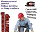 Изображение в Строительство и ремонт Другие строительные услуги Предлагаем качественные услуги профессиональных в Москве 500
