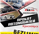 Изображение в Авторынок Аренда и прокат авто Компания проката автомобилей Рента кар предоставляет в Красноярске 650