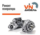 Фотография в Авторынок Автосервис, ремонт Компания Vin Diesel осуществляет ремонт генераторов в Коломне 3 000
