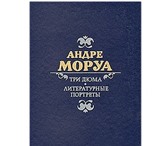 Фотография в Хобби и увлечения Книги Андре Моруа (1885 - 1967) - выдающийся французский в Москве 0