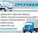 Изображение в Авторынок Транспорт, грузоперевозки Опытные водители и аккуратные грузчики осуществляют в Красноярске 200