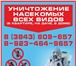 Изображение в Прочее,  разное Разное «Служба Дезинсекции» по Кемеровской об, проведёт в Новокузнецке 500