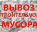 Foto в Строительство и ремонт Другие строительные услуги Вывоз мусора , хлама и старой мебели . Вывоз в Санкт-Петербурге 500