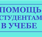 Фото в Образование Курсовые, дипломные работы Учебный центр Диплом плюсСкорая помощь студентам в Москве 0