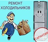 Фотография в Электроника и техника Холодильники Дорого куплю ваш холодильник в любом состоянии. в Череповецке 4 000