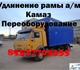 Удлинить шасси Камаз переоборудование ус