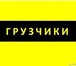 Фото в Авторынок Транспорт, грузоперевозки Переезд квартиры,офиса,магазина.Разгрузка,погрузка.Перевозка в Белгороде 0