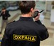 Фотография в Работа Вакансии Примем на работу охранника для работы в Санкт-Петербурге.Требования: в Санкт-Петербурге 0
