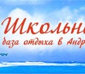 Фотография в Отдых и путешествия Туры, путевки База отдыха &laquo;Школьная&raquo; в Андреевке в Москве 5 000