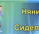 Полный уход за ребенком от двух до дести