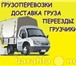 Изображение в Авторынок Транспорт, грузоперевозки Газели до 2 т. Высокий тент 13 куб.м. Грузоперевозки в Челябинске 350