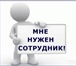 Фото в Работа Работа на дому Вы ищите высокооплачиваемую работу с удобным, в Томске 0