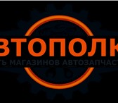 Foto в Авторынок Автозапчасти Интернет-магазин Автополка,регистрируйтесь в Смоленске 100