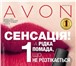 Фото в Красота и здоровье Косметика Зарегистрироваться Представителем Avon – в Москве 0