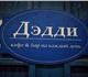 Сеть баров на каждый день "Дэдди" пригла