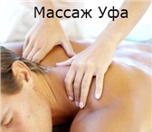 Фотография в Красота и здоровье Массаж Я стану вашим экспертом по красоте и здоровью! в Уфе 400