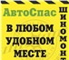 Фото в Авторынок Автосервис, ремонт АвтоСпас. Выездная служба помощи на дорогах в Красноярске 1