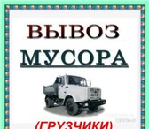 Фото в Прочее,  разное Разное ВЫВОЗ ,УБОРКА МУСОРА САМОСВАЛ-ЗИЛ (8-9 кубов),нарощенные в Якутске 0