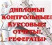 Foto в Образование Курсовые, дипломные работы Любые письменные работы для студентов по в Реутов 500