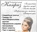 Фотография в Развлечения и досуг Организация праздников Свадебный центр «Каприз»Большой выбор свадебных в Новосибирске 8 500